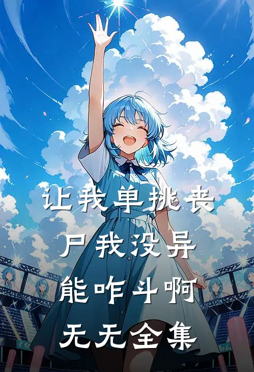 让我单挑丧尸我没异能咋斗啊无无 全集