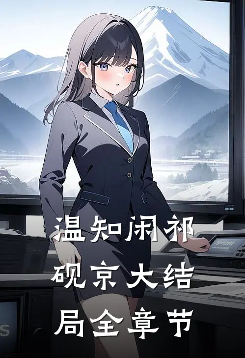 温知闲祁砚京大结局全章节