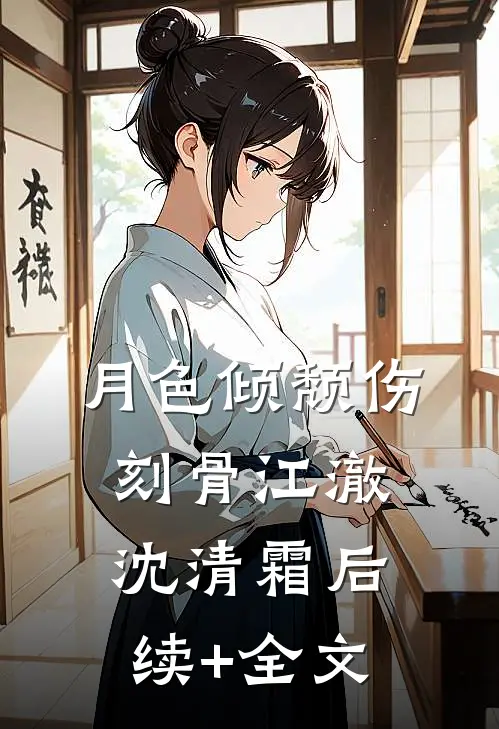 月色倾颓伤刻骨江澈沈清霜后续+全文