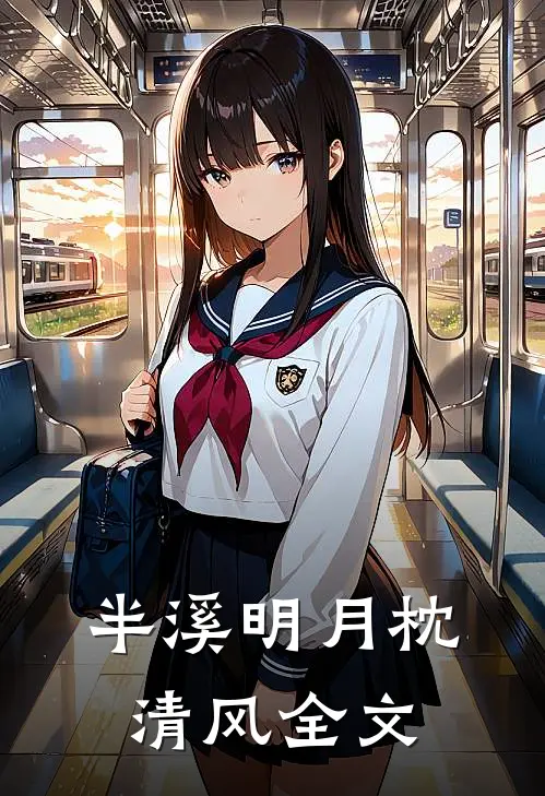 半溪明月枕清风全文
