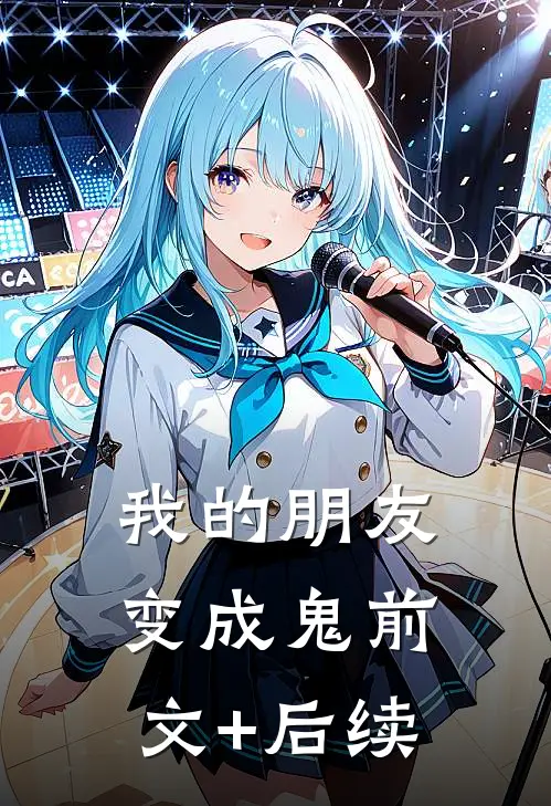 我的朋友变成鬼前文+后续