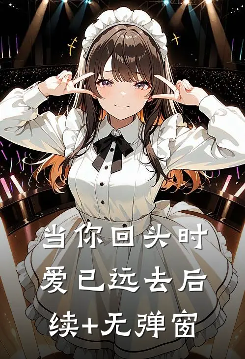 当你回头时爱已远去后续+无弹窗