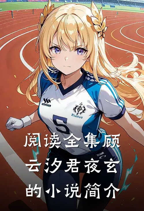 阅读全集顾云汐君夜玄的小说简介