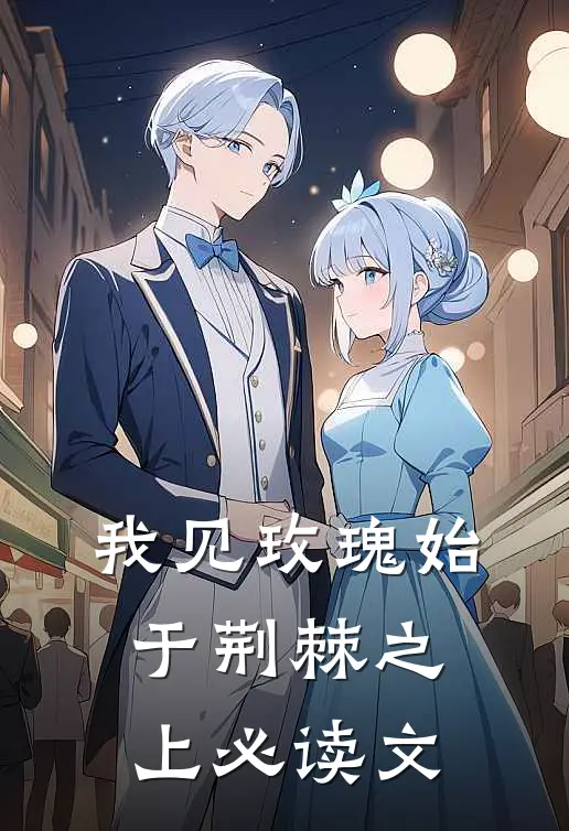 我见玫瑰始于荆棘之上必读文