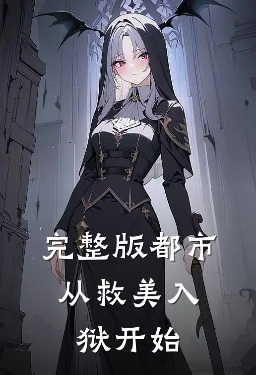 完整版都市：从救美入狱开始