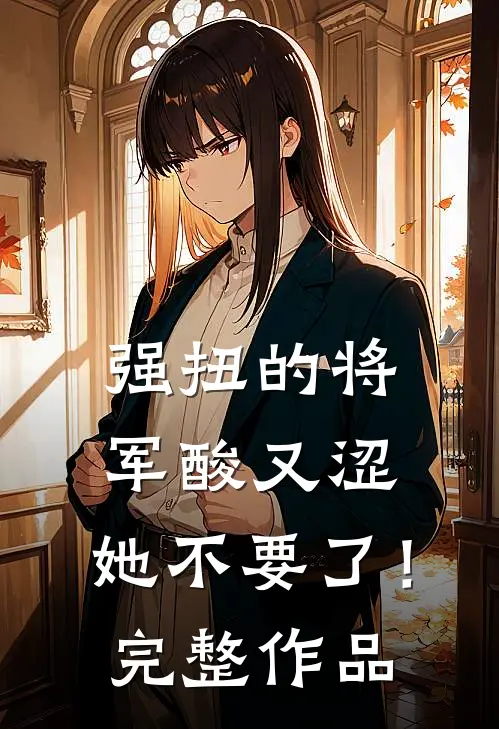 强扭的将军酸又涩，她不要了！完整作品