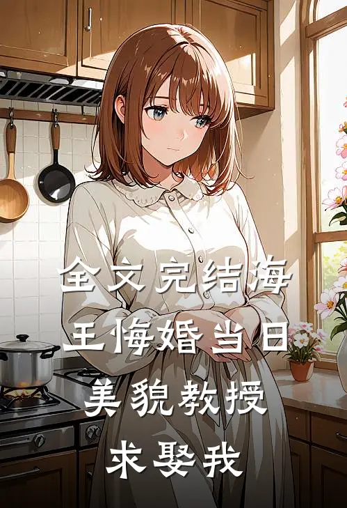 全文完结海王悔婚当日，美貌教授求娶我