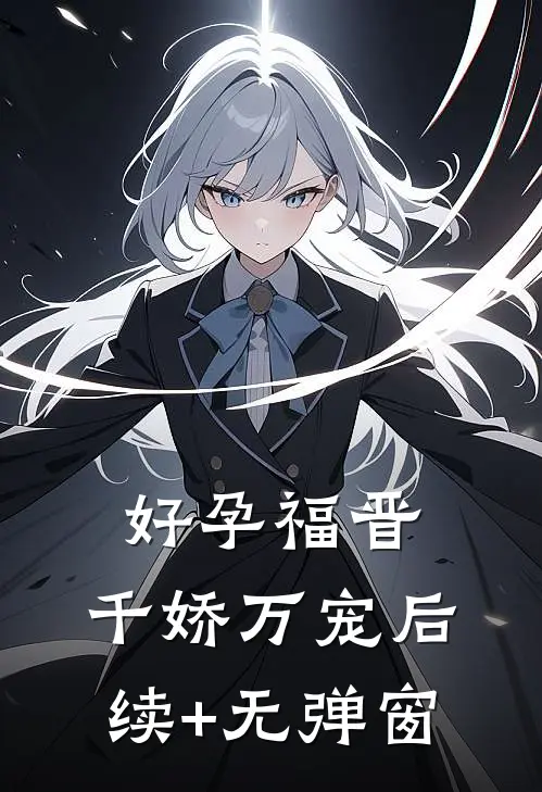 好孕福晋，千娇万宠后续+无弹窗