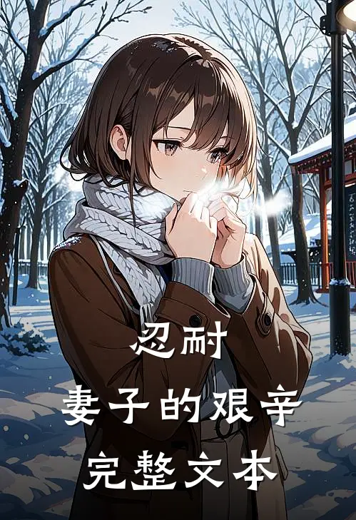忍耐：妻子的艰辛完整文本
