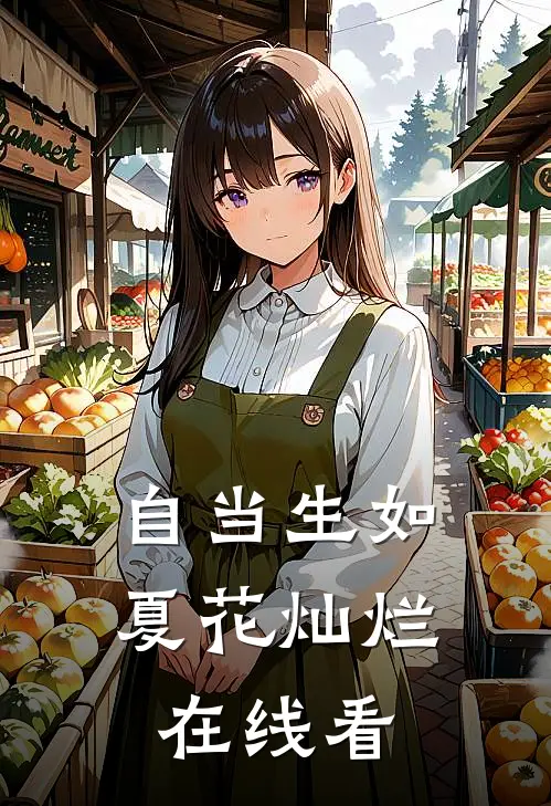 自当生如夏花灿烂在线看