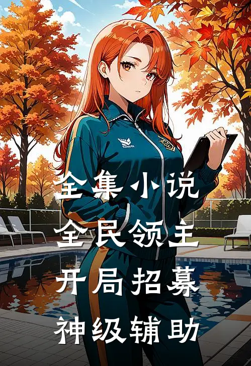 全集小说全民领主：开局招募神级辅助