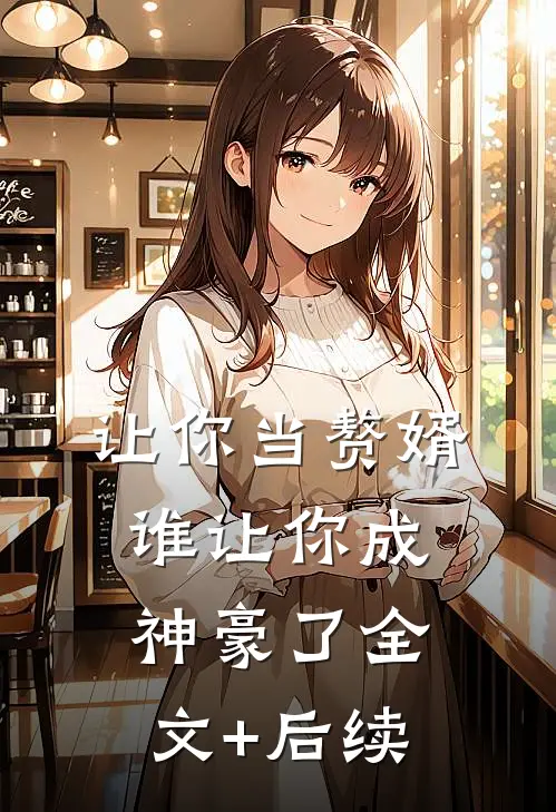 让你当赘婿，谁让你成神豪了全文+后续