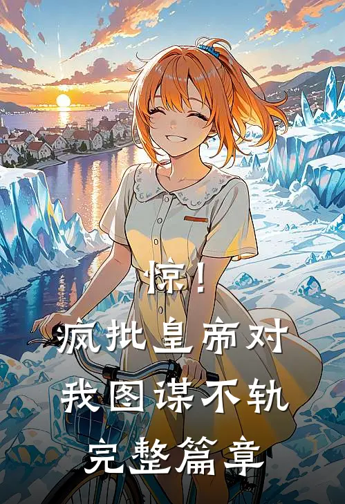 惊！疯批皇帝对我图谋不轨完整篇章