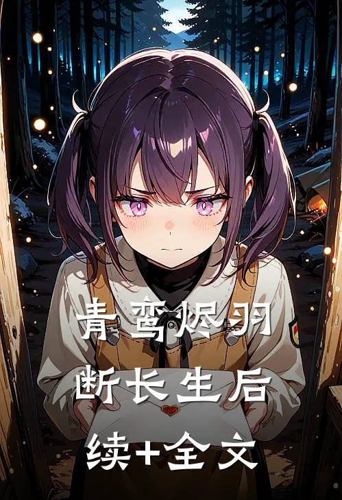 青鸾烬羽断长生后续+全文
