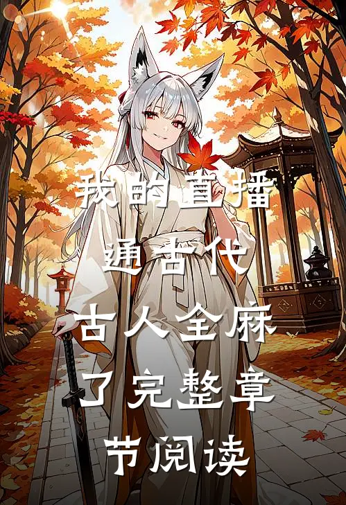 我的直播通古代，古人全麻了完整章节阅读