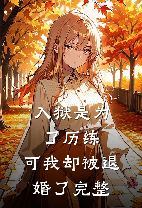 入狱是为了历练，可我却被退婚了完整
