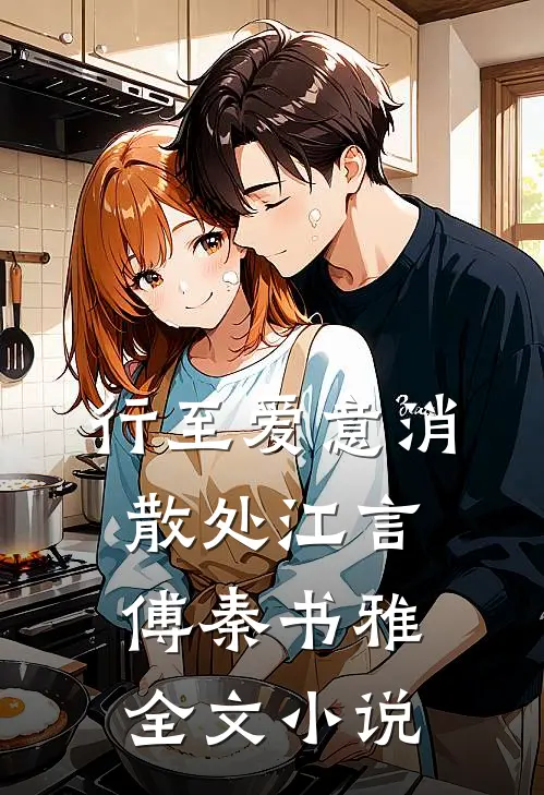 行至爱意消散处江言傅秦书雅全文小说