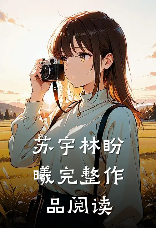 苏宇林盼曦完整作品阅读