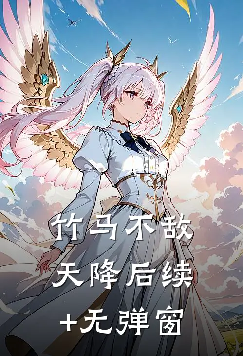 竹马不敌天降后续+无弹窗