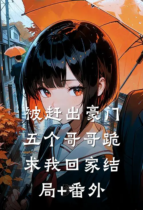 被赶出豪门，五个哥哥跪求我回家结局+番外