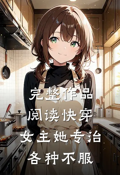 完整作品阅读快穿：女主她专治各种不服