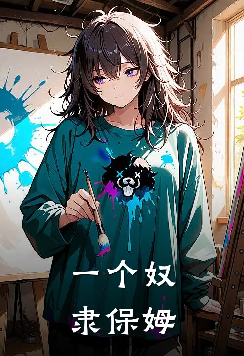 一个奴隶保姆