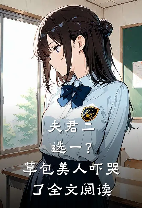 夫君二选一？草包美人吓哭了全文阅读