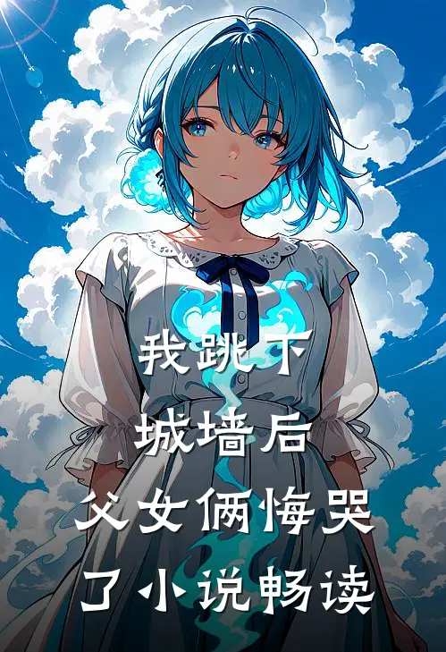 我跳下城墙后,父女俩悔哭了畅读版