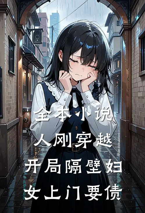 全本小说人刚穿越，开局隔壁妇女上门要债