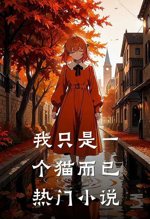 我只是一个猫而已热门小说