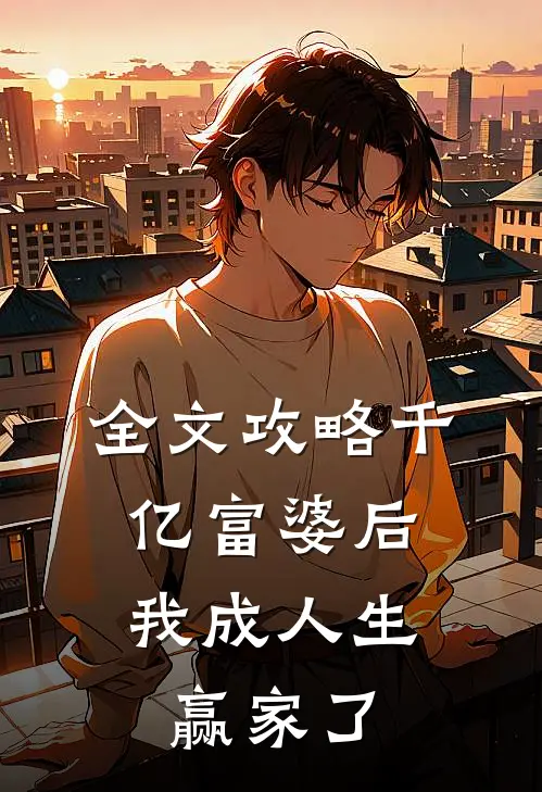 全文攻略千亿富婆后，我成人生赢家了