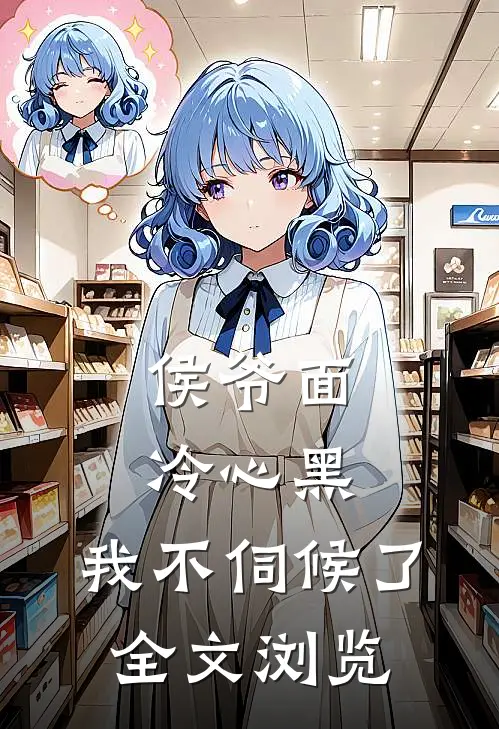 侯爷面冷心黑，我不伺候了全文浏览