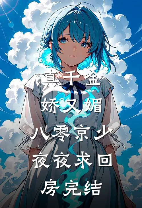 真千金娇又媚，八零京少夜夜求回房完结