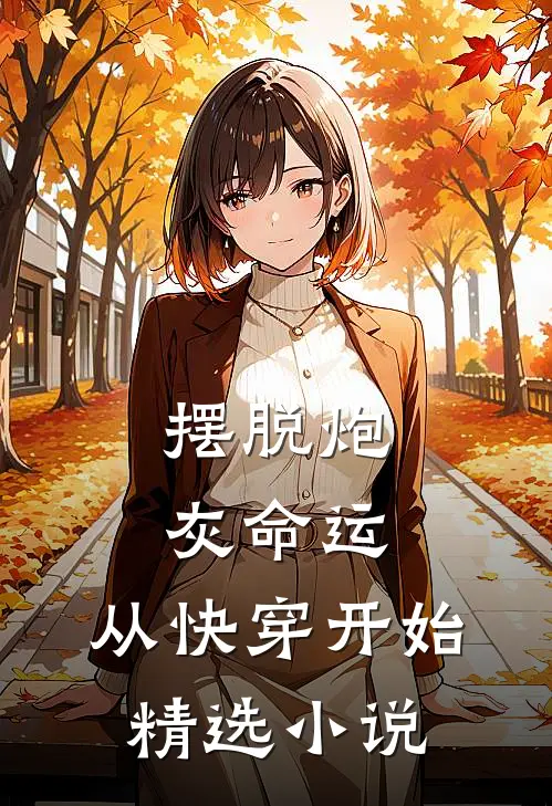 摆脱炮灰命运，从快穿开始精选小说