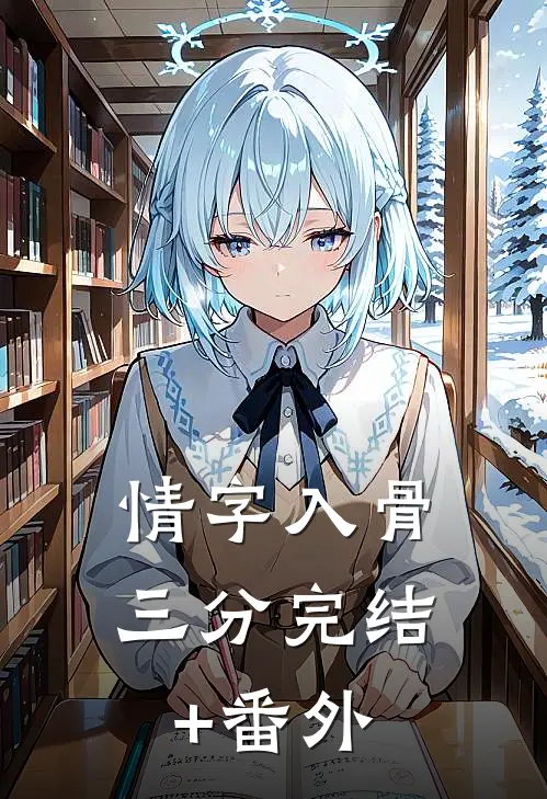 情字入骨三分完结+番外