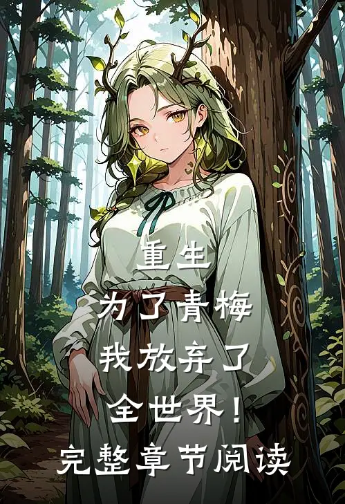 重生：为了青梅我放弃了全世界！完整章节阅读