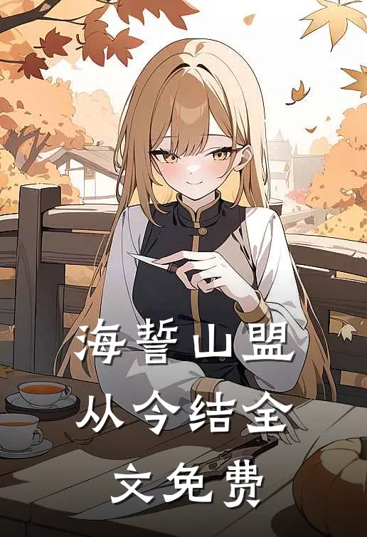 海誓山盟从今结全文免费