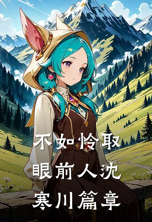 不如怜取眼前人沈寒川篇章