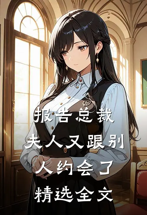 报告总裁，夫人又跟别人约会了精选全文