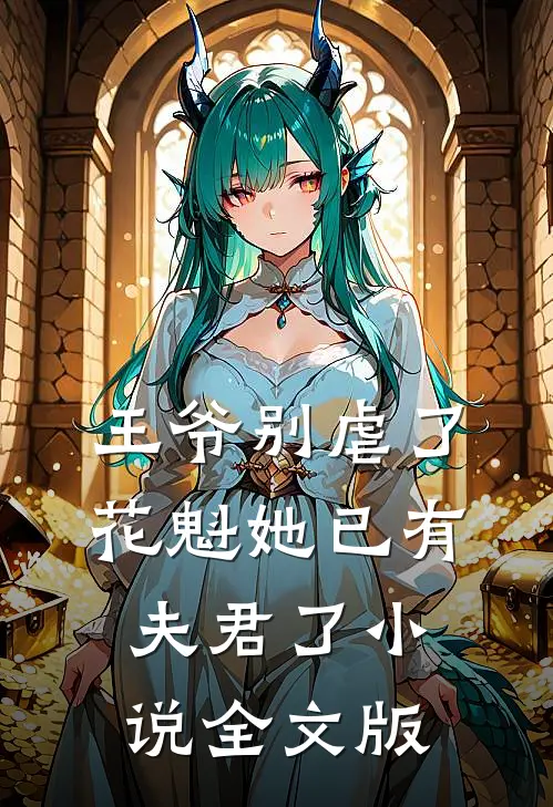 王爷别虐了,花魁她已有夫君了小说全文版