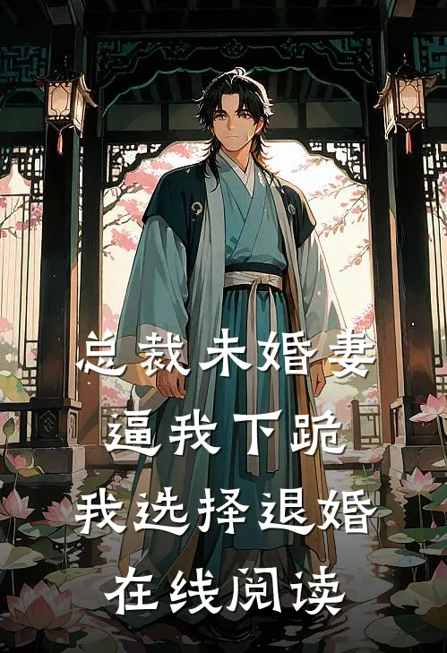 总裁未婚妻逼我下跪，我选择退婚在线阅读