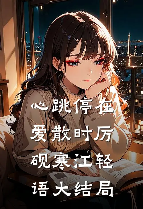 心跳停在爱散时厉砚寒江轻语大结局