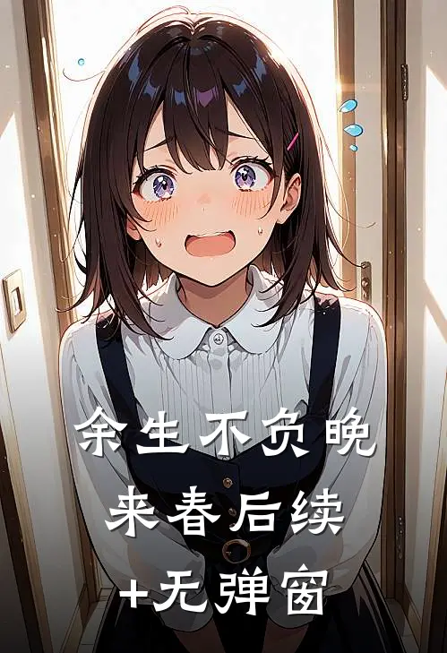 余生不负晚来春后续+无弹窗