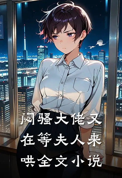 闷骚大佬又在等夫人来哄全文小说