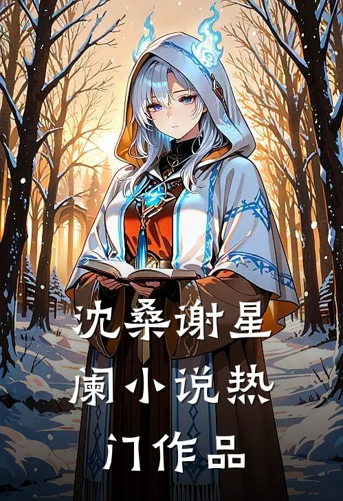沈桑谢星阑小说热门作品