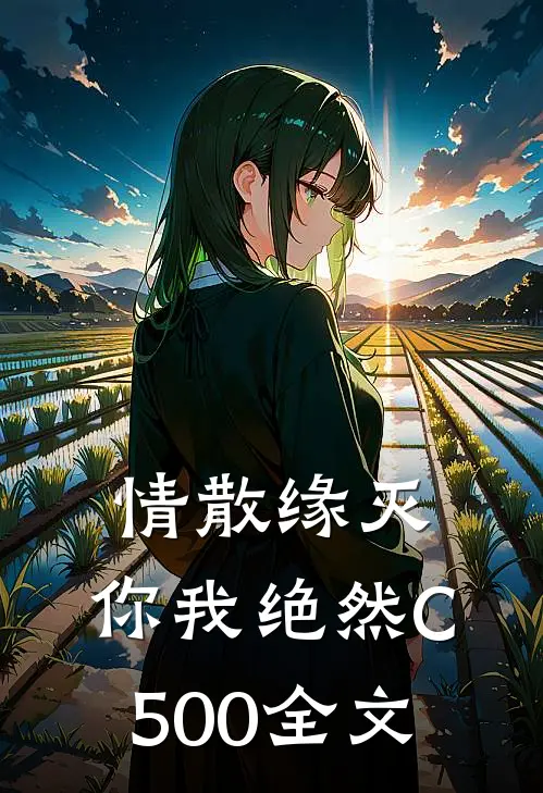 情散缘灭，你我绝然C500全文