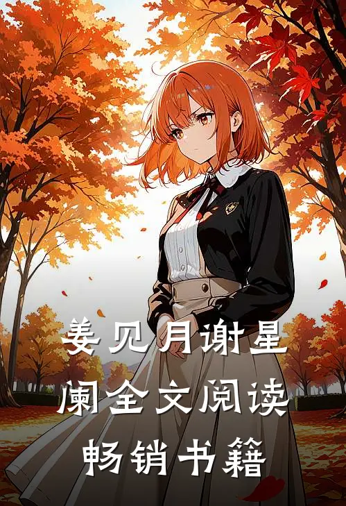 姜见月谢星阑全文阅读畅销书籍
