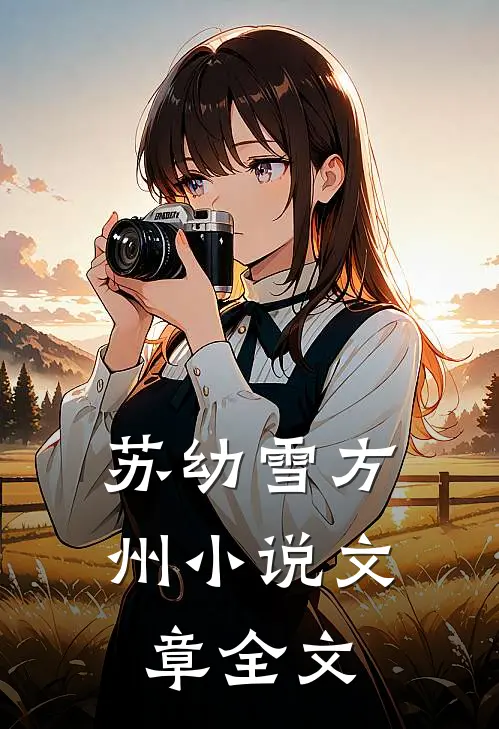 苏幼雪方州小说文章全文