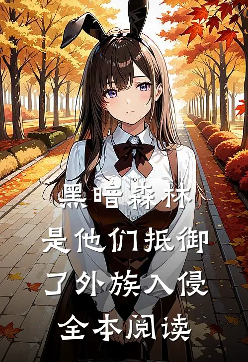 黑暗森林：是他们抵御了外族入侵全本阅读