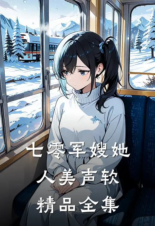 七零军嫂她人美声软精品全集